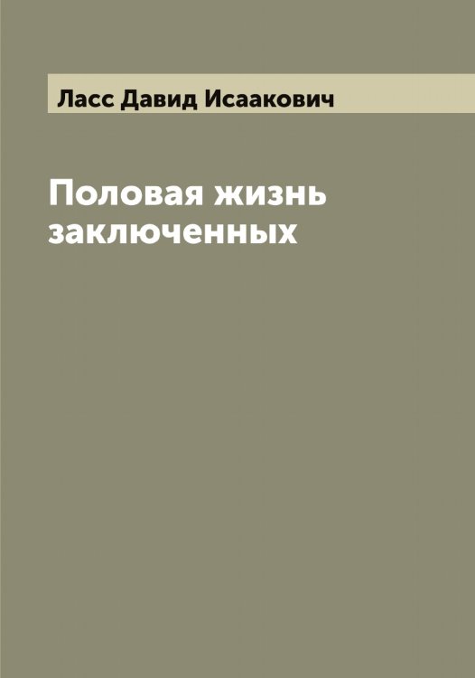 Обложка книги «Половая жизнь заключенных» — Ласс Давид Исаакович, ISBN 9785519925303
