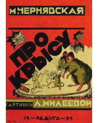 Про крысу
