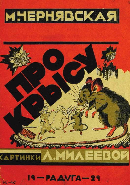 Обложка книги «Про крысу» — М. Чернявская, ISBN 9785521957934