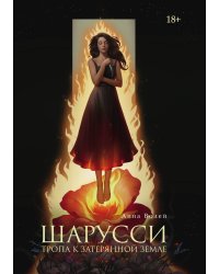 Шарусси. Тропа к Затерянной земле