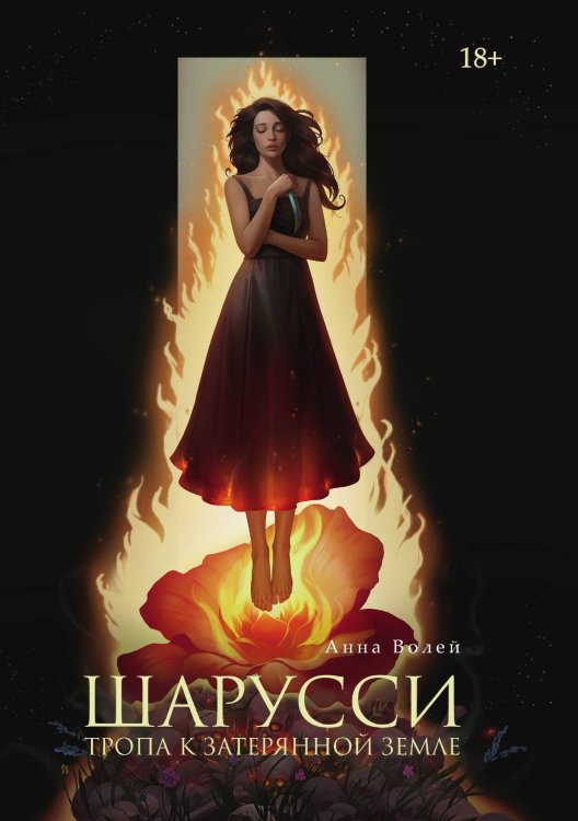 Обложка книги «Шарусси. Тропа к Затерянной земле» — Анна Волей, ISBN 9785517122292