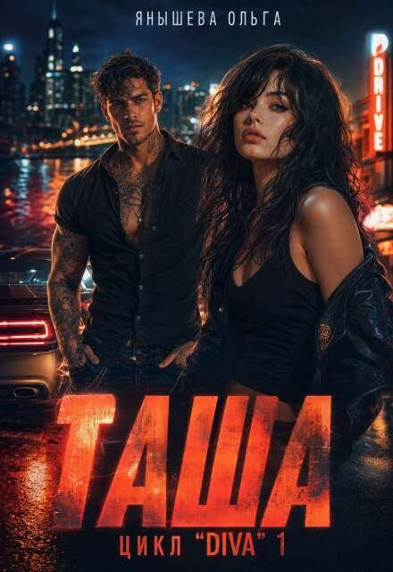 Таша Обложка книги «Таша» — Янышева Ольга, ISBN 9785524048981