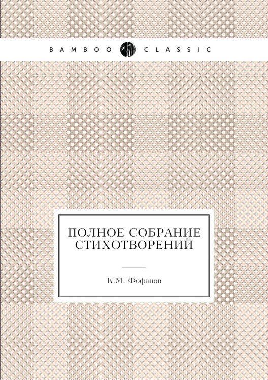 Полное собрание стихотворений Полное собрание стихотворений