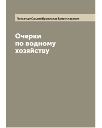 Очерки по водному хозяйству