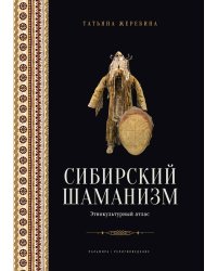 Сибирский шаманизм: Этнокультурный атлас