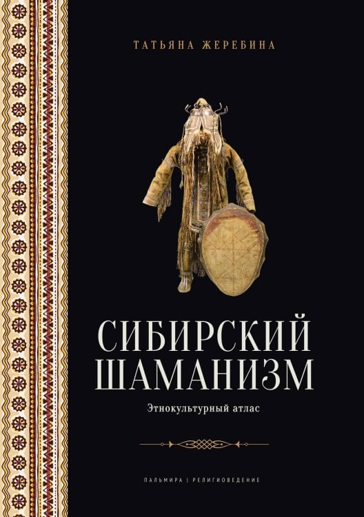 Сибирский шаманизм: Этнокультурный атлас Обложка книги «Сибирский шаманизм: Этнокультурный атлас» — Татьяна Жеребина, ISBN 9785517108500