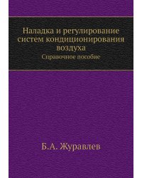 Наладка и регулирование систем кондиционирования воздуха