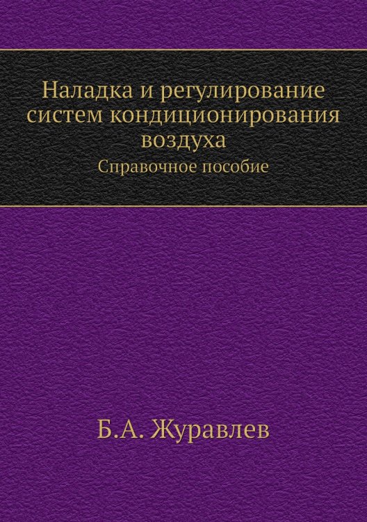 Наладка и регулирование систем кондиционирования воздуха