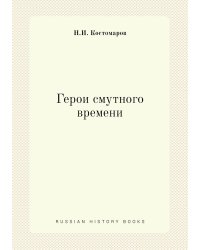 Герои смутного времени