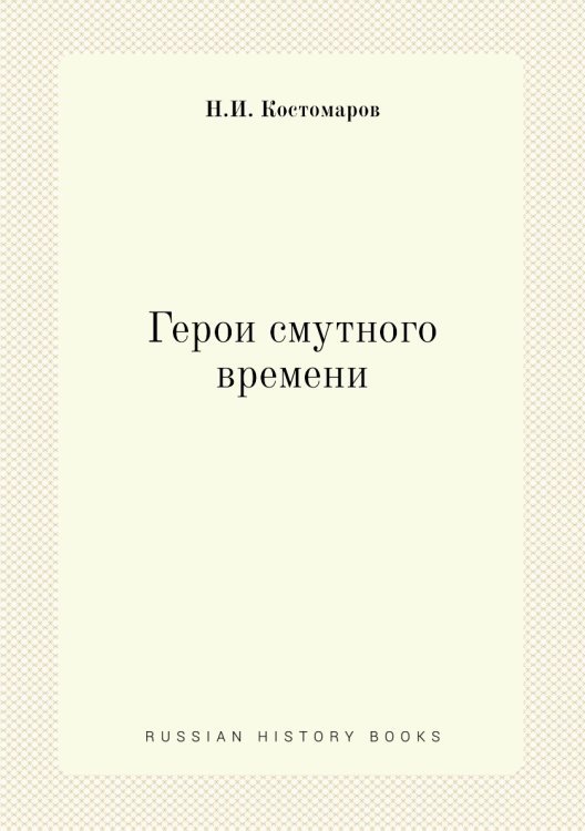 Герои смутного времени