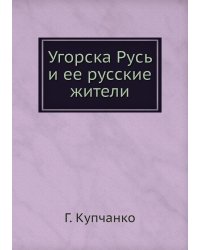 Угорска Русь и ее русские жители