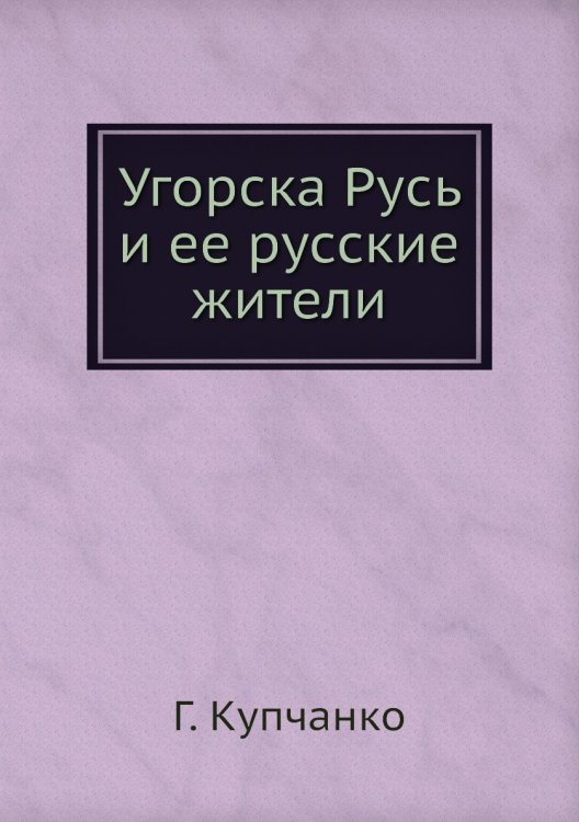 Угорска Русь и ее русские жители