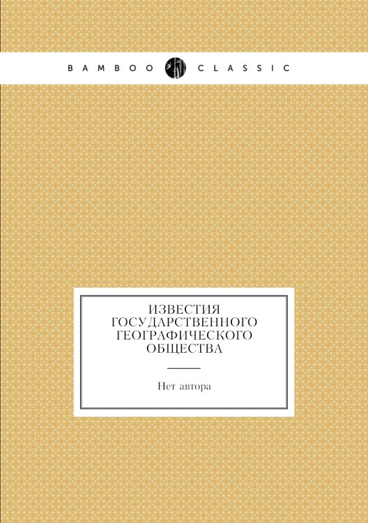 Известия Государственного географического общества