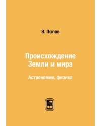 Происхождение Земли и мира