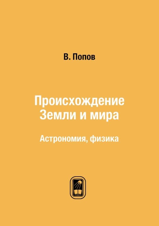 Происхождение Земли и мира