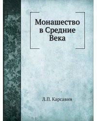 Монашество в Средние Века