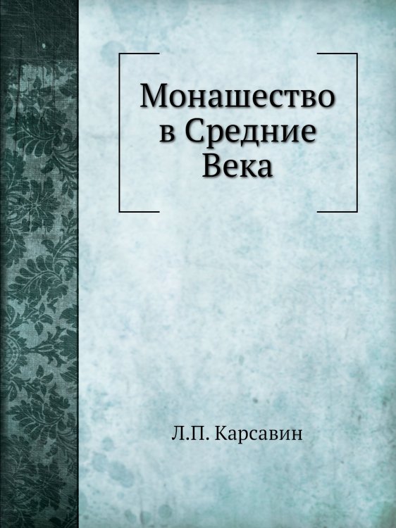 Монашество в Средние Века
