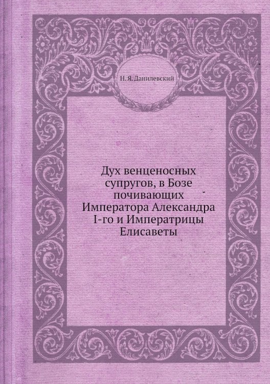 Дух венценосных супругов, в Бозе почивающих Императора Александра I-го и Императрицы Елисаветы