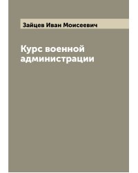 Курс военной администрации