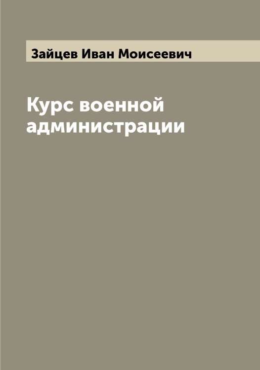Обложка книги «Курс военной администрации» — Зайцев Иван Моисеевич, ISBN 9785519855631