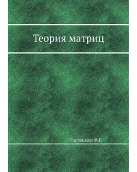 Теория матриц