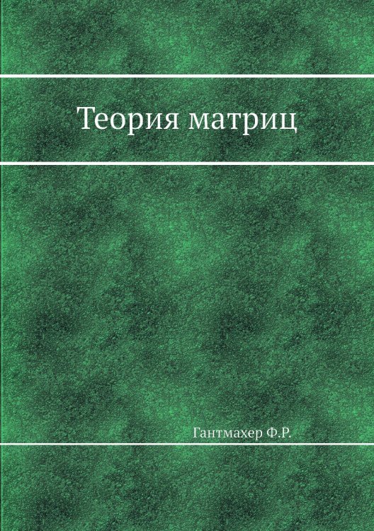 Теория матриц Теория матриц