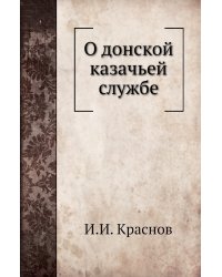 О донской казачьей службе