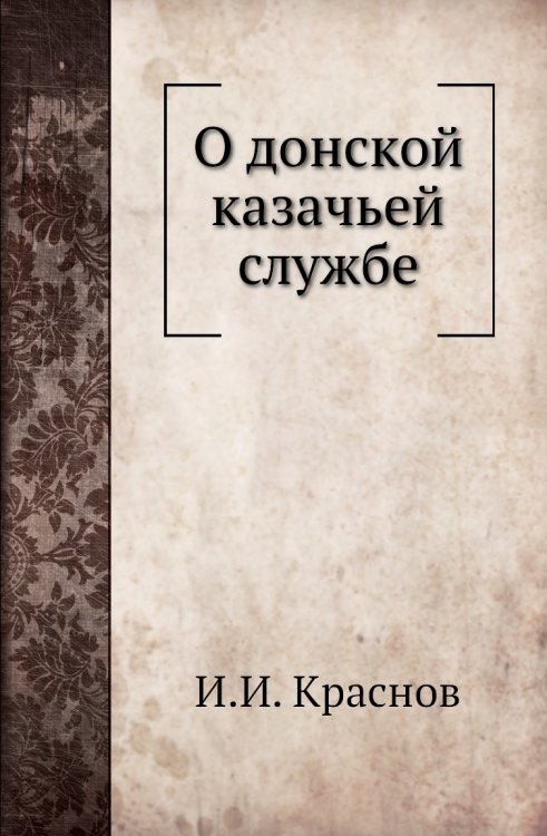 Обложка книги «О донской казачьей службе» — И.И. Краснов, ISBN 9785458058605