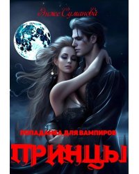 Попаданка для вампиров. Принцы