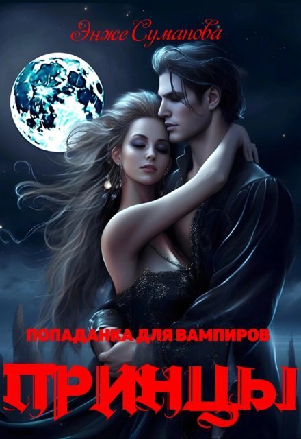 Обложка книги «Попаданка для вампиров. Принцы» — Энже Суманова, ISBN 9785524012173