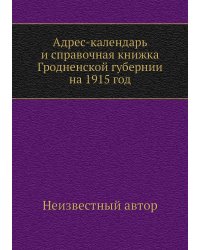 Адрес-календарь и справочная книжка Гродненской губернии на 1915 год