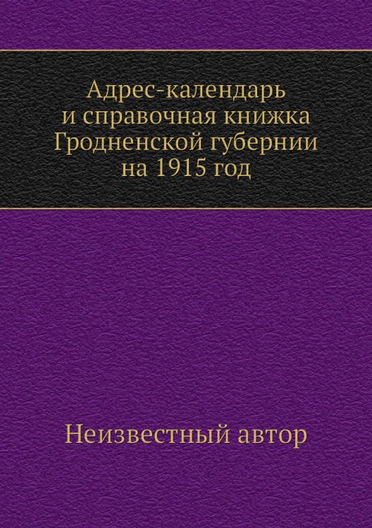 Адрес-календарь и справочная книжка Гродненской губернии на 1915 год