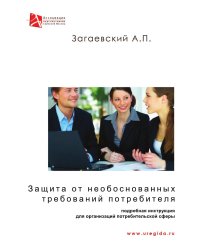 Защита от необоснованных требований потребителей