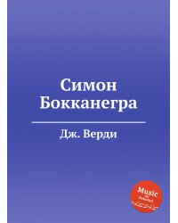 Симон Бокканегра