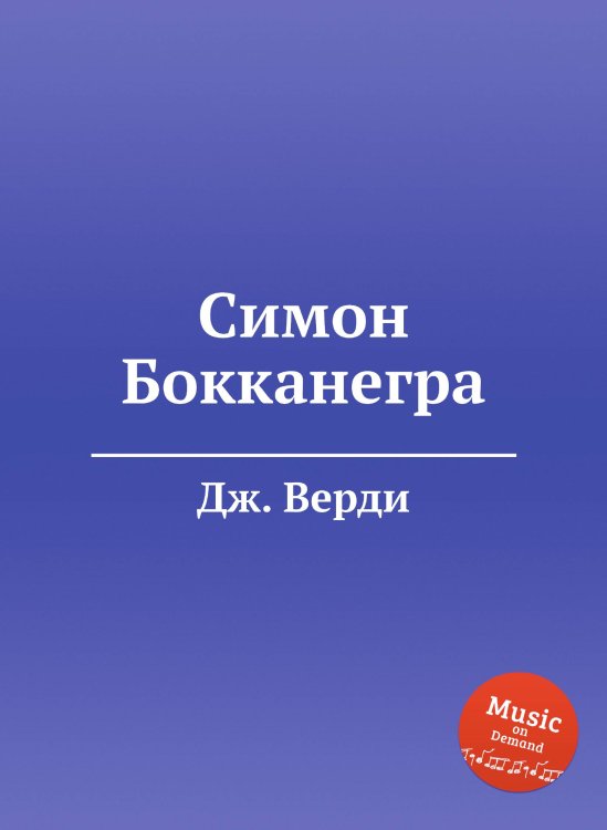 Обложка книги «Симон Бокканегра» — Дж. Верди, ISBN 9785517756602