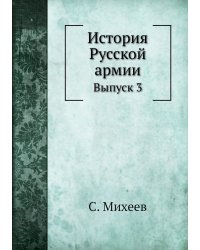 История Русской армии