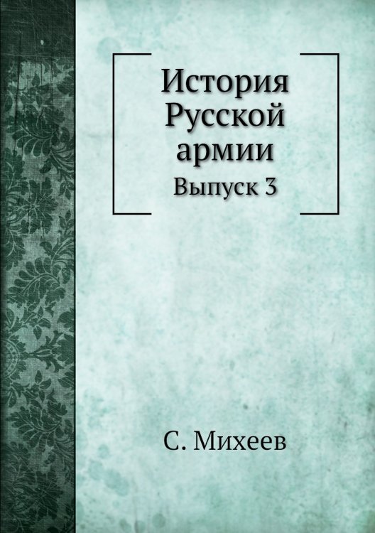 Обложка книги «История Русской армии» — С. Михеев, ISBN 9785458096492