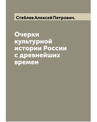 Очерки культурной истории России с древнейших времен