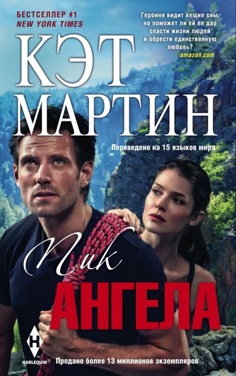 Обложка книги «Пик Ангела» — Кэт Мартин, ISBN 9785521874996
