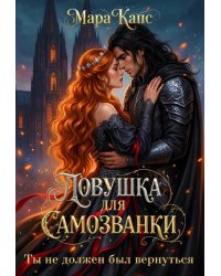 Ловушка для самозванки. Ты не должен был вернуться