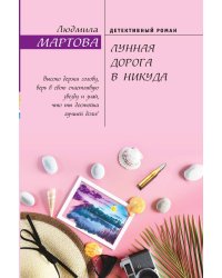 Лунная дорога в никуда