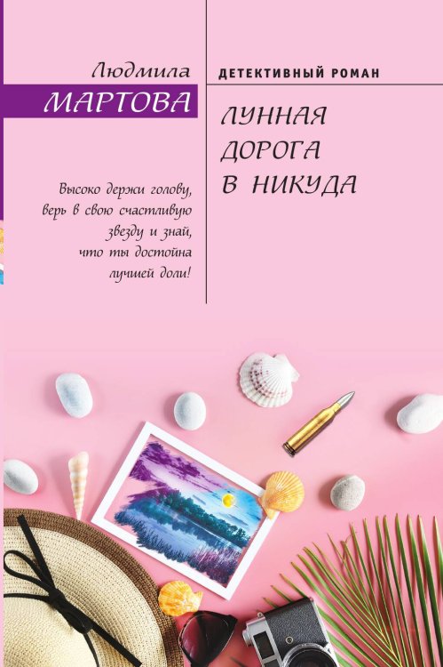 Обложка книги «Лунная дорога в никуда» — Мартова Людмила, ISBN 9785041840648
