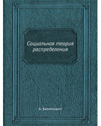 Социальная теория распределения