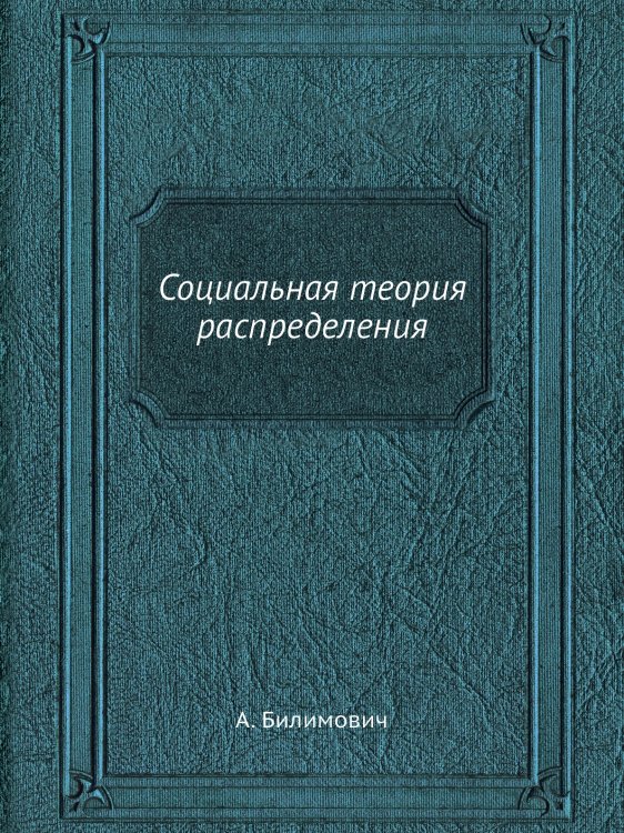 Социальная теория распределения