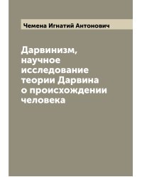 Дарвинизм, научное исследование теории Дарвина о происхождении человека