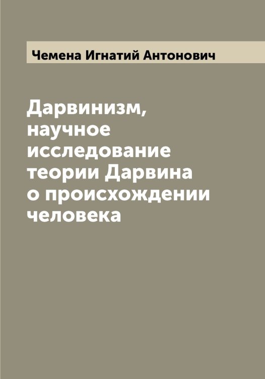 Обложка книги «Дарвинизм, научное исследование теории Дарвина о происхождении человека» — Чемена Игнатий Антонович, ISBN 9785521299751