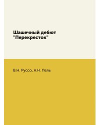 Шашечный дебют "Перекресток"