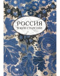 Россия в XVIII столетии. Выпуск 2
