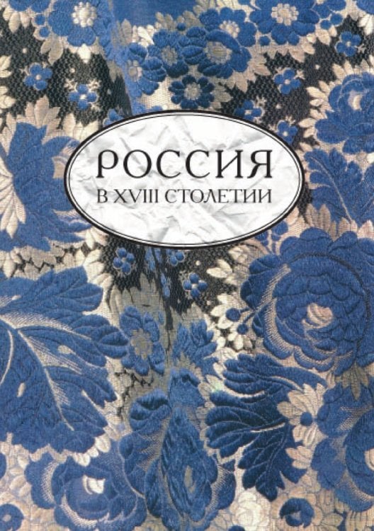 Россия в XVIII столетии. Выпуск 2