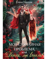 Книга Моя случайная проблема, или Детка, мы влипли!